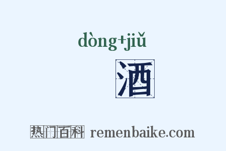 挏酒是什么意思的图片